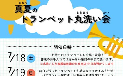 【2026夏】トランペット丸洗い会開催します！【7/18・7/19】