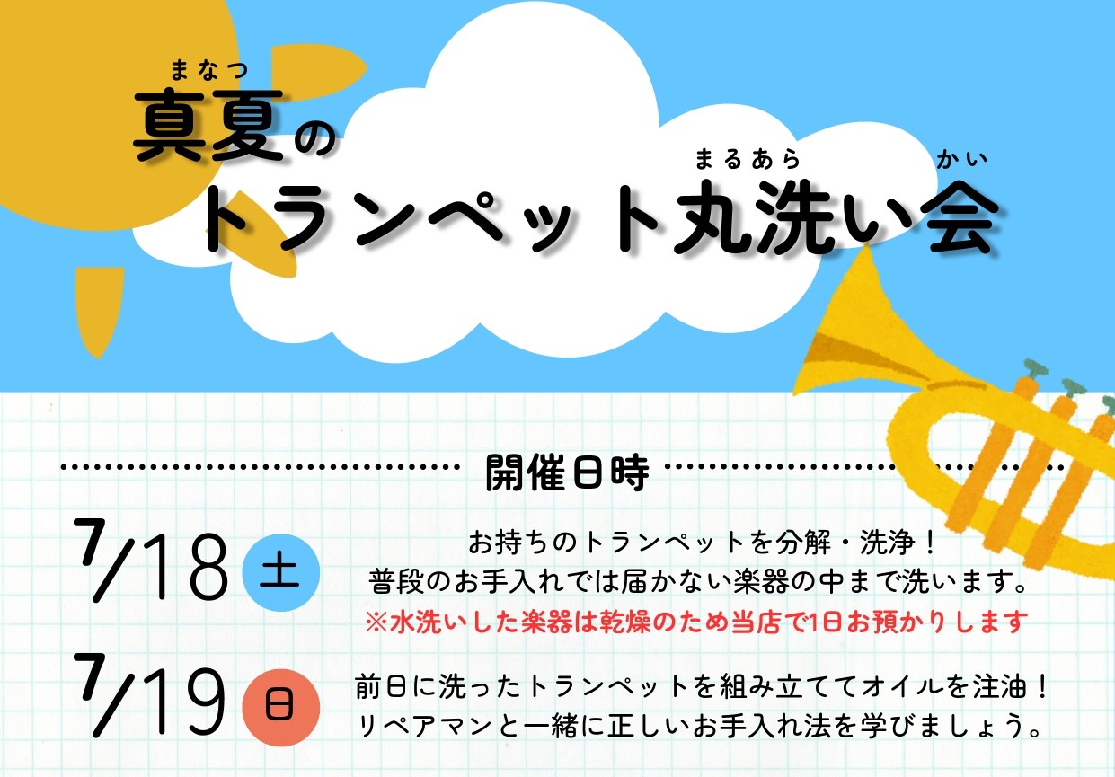 CONTENTSみんなでトランペットを洗いませんか？実施日程持ち物注意事項ご予約はお電話・店頭・フォームで受付中です！詳細の問い合わせなどみんなでトランペットを洗いませんか？ 実はトランペットは丸洗いできる楽器です！日頃の汚れともおさらば、綺麗な楽器で心機一転！当日は楽器に精通した専門スタッフがみな [&hellip;]