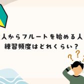 【大人のフルート教室】大人からフルートを始める人の練習頻度 – 名古屋市西区/中村区/名駅エリア