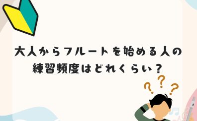 【大人のフルート教室】大人からフルートを始める人の練習頻度 – 名古屋市西区/中村区/名駅エリア
