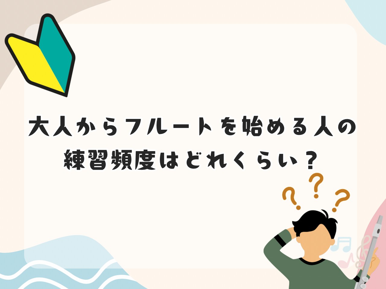 みなさまこんにちは！名古屋則武新町店 フルートインストラクターの木野（きの）です！普段は大人の方のための予約制音楽教室「フルートサロン」にてレッスンを担当しております。大人になってからフルートをやってみよう、久々に再開してみようという方、いらっしゃいますか？学生の頃は部活や日中も演奏の時間があります [&hellip;]