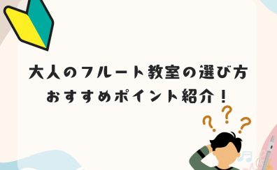 【名古屋】失敗しない!大人のフルート教室の選び方とおすすめポイント 名駅エリア/名古屋市西区/中村区/中川区