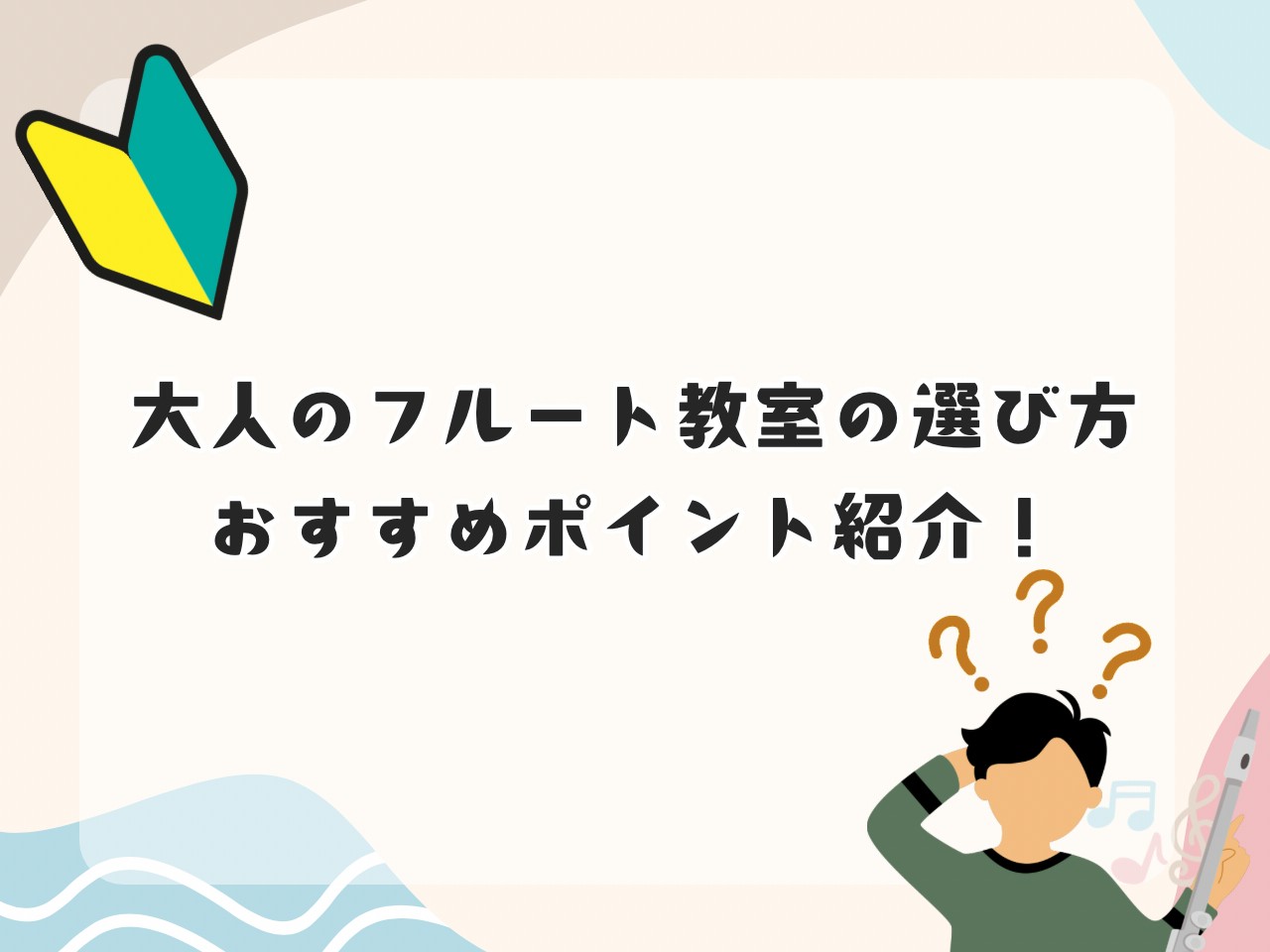 みなさまこんにちは！名古屋則武新町店 フルートインストラクターの木野（きの）です！普段は大人の方のための予約制音楽教室「フルートサロン」にてレッスンを担当しております。「憧れのフルートを始めてみたい」「独学で行き詰まってしまったからしっかり習いたい」いざフルート教室を探そうと思っても、名古屋エリアに [&hellip;]