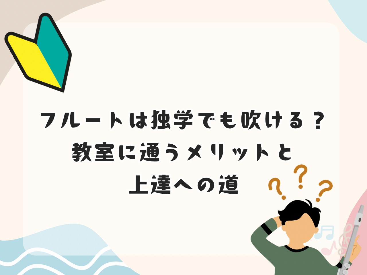 みなさまこんにちは！名古屋則武新町店 フルートインストラクターの木野（きの）です！「フルートを始めてみたいけれど、最初から教室に通うべき？それとも独学でも吹けるようになる？」これから楽器を始めようと考えている方にとって、これは一番の悩みどころですよね。 最近はYouTubeなどの教則動画や分かりやす [&hellip;]