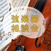【バイオリン・ビオラ・チェロ】弦楽器相談会 開催！5/13（水）～6/17（水）