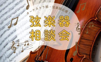 【バイオリン・ビオラ・チェロ】弦楽器相談会 開催!5/13(水)~6/17(水)
