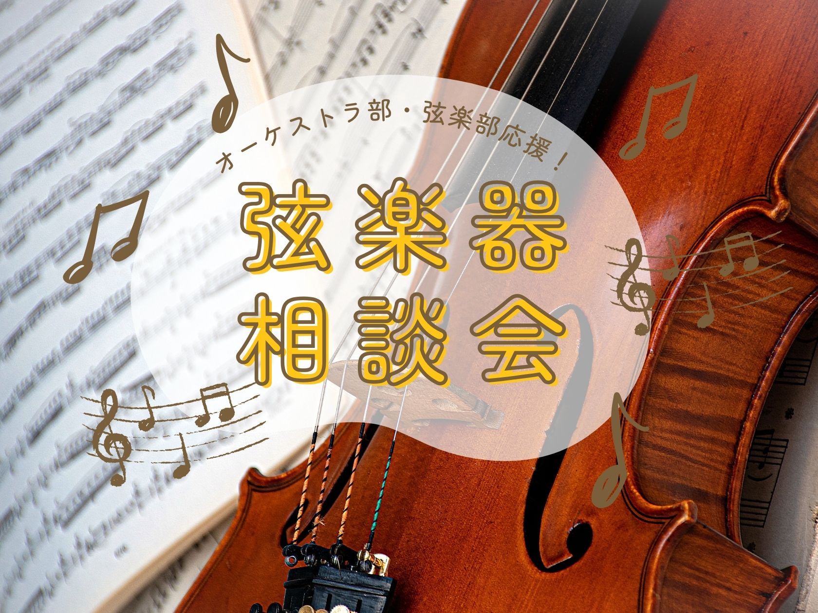 いつかはやってみたい、憧れの楽器としても人気の弦楽器。この春から、オーケストラ部・弦楽部に入った学生さんも多いのではないでしょうか。 「ずっと弦楽器に憧れていたけれど、難しそう……」「何から手をつければいいのか分からない」そんな皆様を、弦楽器アドバイザーが全力でサポートいたします！ CONTENTS [&hellip;]
