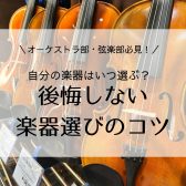 【オーケストラ部・弦楽部】 自分の楽器はいつ選ぶ？後悔しない楽器選びのコツ