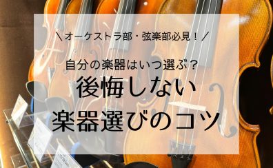 【オーケストラ部・弦楽部】 自分の楽器はいつ選ぶ?後悔しない楽器選びのコツ
