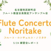 【アンサンブル会】フルート・コンチェルト・ノリタケ　5/24練習会レポート