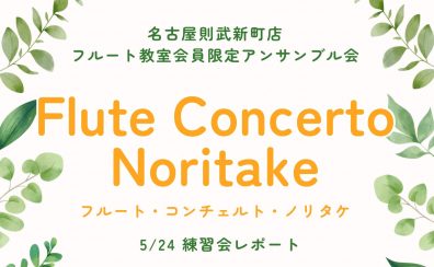 【アンサンブル会】フルート・コンチェルト・ノリタケ　5/24練習会レポート