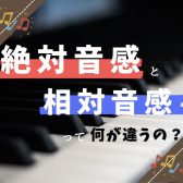 【ピアノインストラクターブログ　Vol.36】「絶対音感」と「相対音感」って何が違うの？
