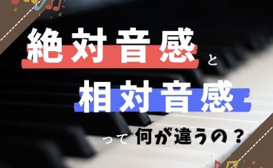 【ピアノインストラクターブログ　Vol.36】「絶対音感」と「相対音感」って何が違うの？