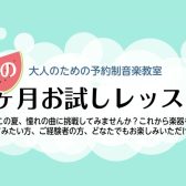 【大人のための予約制音楽教室】夏の1か月お試しレッスン♪名古屋市西区/中村区