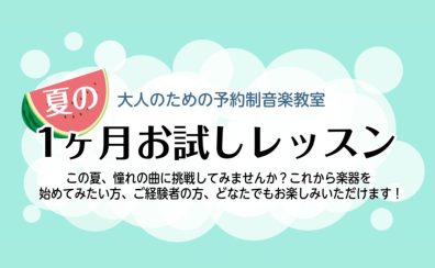 【大人のための予約制音楽教室】夏の1か月お試しレッスン♪名古屋市西区/中村区