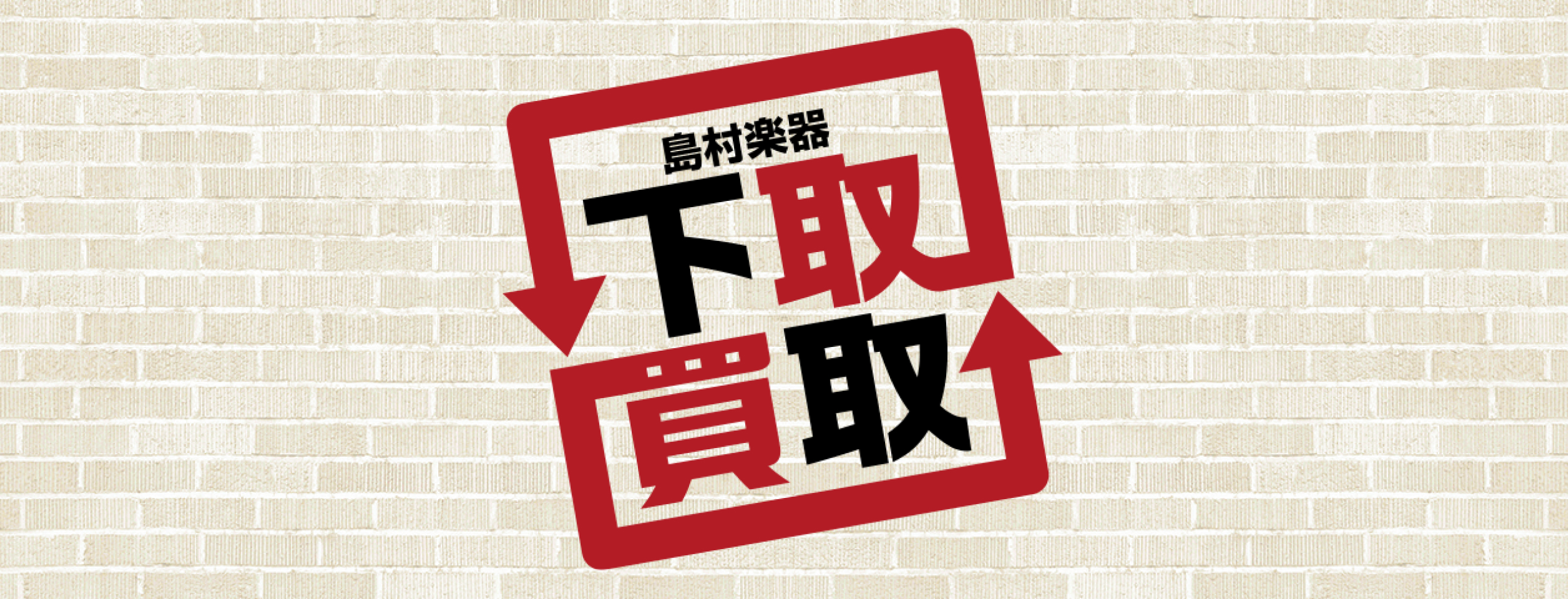 「もう使わない楽器があるな……」「今の楽器を元手に新しい楽器にステップアップしたい」「大事に使ってきた楽器だからこそしっかりと査定してほしい！」 島村楽器名古屋則武新町店では、管楽器の下取・買取を承っております。無料で査定も可能ですので、お気軽にお問い合わせください！ CONTENTS下取と買取下取 [&hellip;]