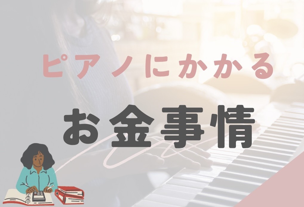 皆さま、こんにちは。ピアノインストラクターの芝田佳子(しばたかこ)です。 6月になりましたね。梅雨入りして雨の日もあり、ジメジメするこの季節、過ごしにくいですが皆さんいかがお過ごしですか？気温や湿度がの変化で体調を崩しやすい時期ですので、無理なくお過ごしください。さて、本日は皆さん気になるお金事情に [&hellip;]