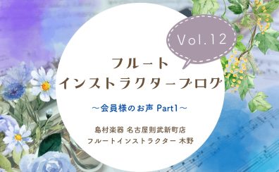 【フルートインストラクターブログ Vol.12】~会員様のお声 Part1~