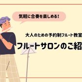 【もう一度、誰かとハモる喜びを】予約制フルート教室「フルートサロン」のススメ 名駅エリア/名古屋市西区/中村区/中川区
