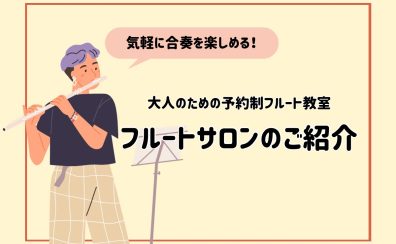 【もう一度、誰かとハモる喜びを】予約制フルート教室「フルートサロン」のススメ 名駅エリア/名古屋市西区/中村区/中川区