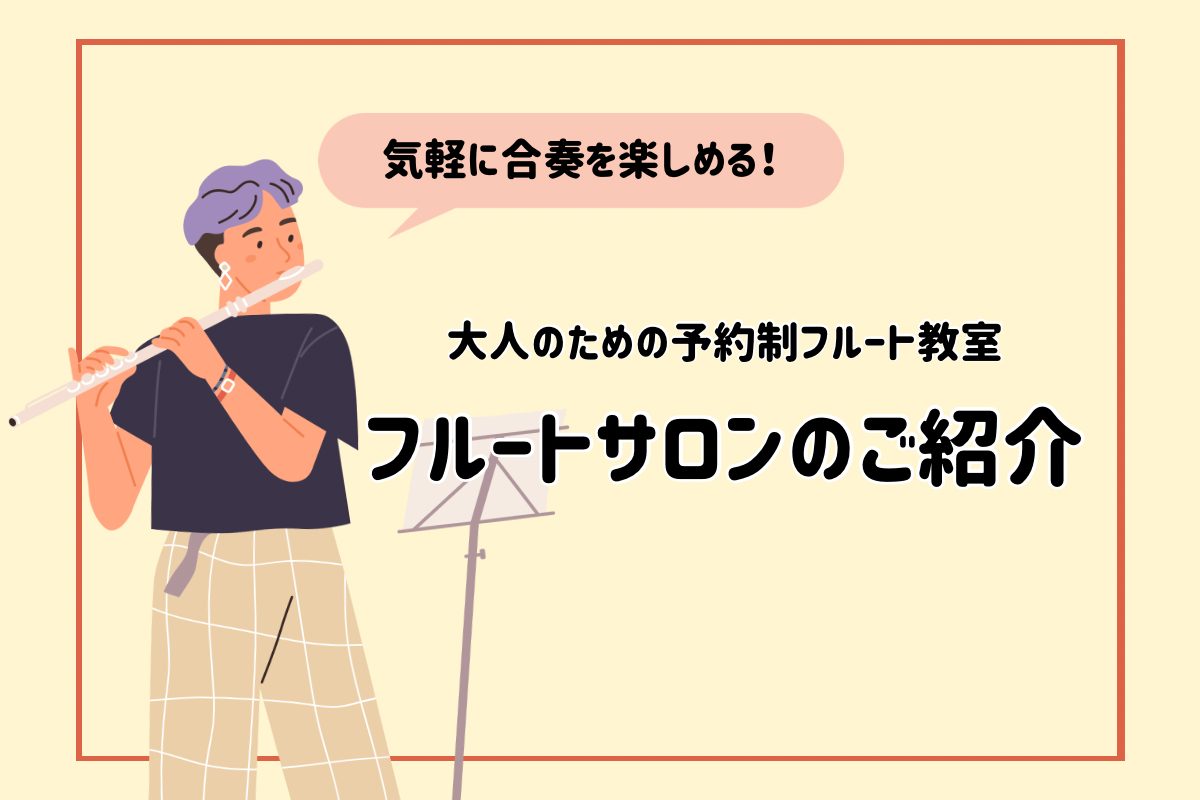 みなさまこんにちは！名古屋則武新町店 フルートインストラクターの木野（きの）です！ 家で一人コツコツ練習するのも楽しいけれど、ふと「誰かと音を重ねたい」「あの澄んだハーモニーを響かせたい」と思う瞬間はありませんか？フルートは、他の楽器と音が重なり合って初めて、本当の美しさが引き立つ楽器です。 名古屋 [&hellip;]