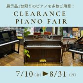 クリアランス ピアノフェア2026🎹 7月10日(金)～8月31日(月)開催のご案内 ～展示品1台限りのピアノを多数ご用意♪～