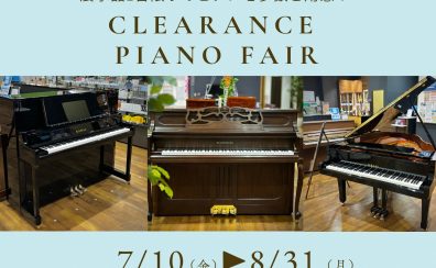 クリアランス ピアノフェア2026🎹 7月10日(金)~8月31日(月)開催のご案内 ~展示品1台限りのピアノを多数ご用意♪~