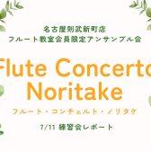 【アンサンブル会】フルート・コンチェルト・ノリタケ　7/11練習会レポート