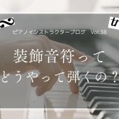 【ピアノインストラクターブログ　Vol.38】装飾音符ってどうやって弾くの？