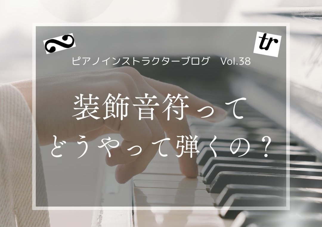 皆さま、こんにちは。ピアノインストラクターの芝田佳子(しばたかこ)です。 7月になりましたね。とっても暑いですね🥵☀️少し外を歩くだけでしんどいと感じる日々ですが、みなさま熱中症に気を付けていきましょうね！さて、本日は『装飾音』について書いていきます！簡単に言えば、「音をキラキラ輝かせるための飾り」 [&hellip;]