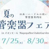 【吹奏楽部】夏の管楽器フェアを開催いたします