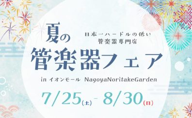 【吹奏楽部】夏の管楽器フェアを開催いたします