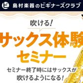 吹ける!サックス 体験セミナー「ビギナーズ倶楽部」