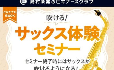 吹ける!サックス 体験セミナー「ビギナーズ倶楽部」