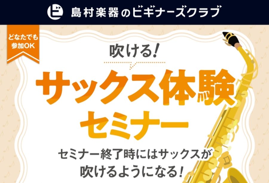 管楽器担当＆サックス吹きのゆきまるです！ 「ずっとやってみたかった」「憧れのまま手を出せなかった」「始めたいけど何からしたらいいかわからない」「音を出せるかもわからない」 このような悩みを持っていて、サックスを始めることをためらっている方は、是非！このイベントをきっかけに自分でも吹けるというのを実感 [&hellip;]