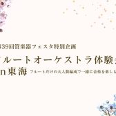 【一緒に吹こう!】フルートオーケストラ体験会 in 東海 8/7より受付開始!!