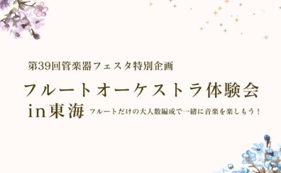 【一緒に吹こう!】フルートオーケストラ体験会 in 東海 8/7より受付開始!!