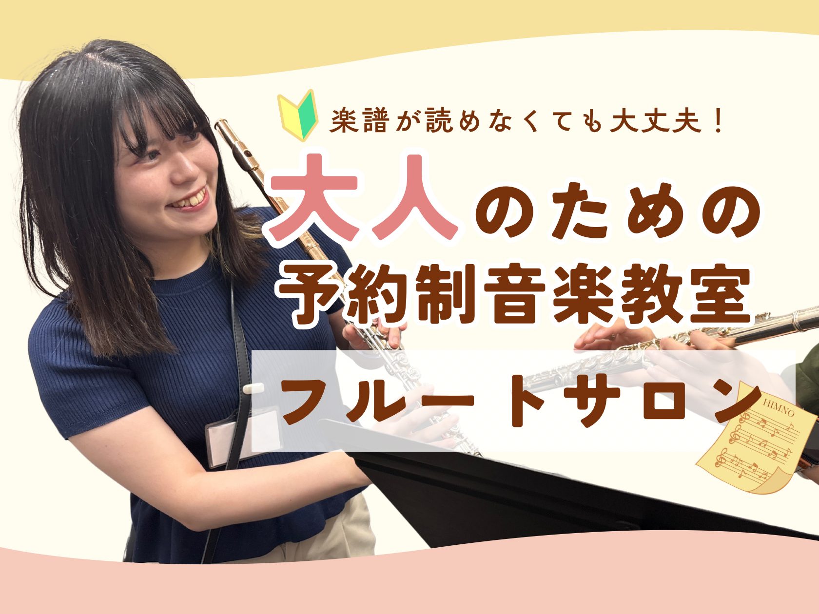 こんにちは！名古屋則武新町店フルートインストラクターの木野です。「フルートを始めてみたいけれど、楽譜が読めない……」そんな理由で、レッスンを始めることを迷っていませんか？ 当店の大人のための予約制フルート教室「フルートサロン」は、最初から楽譜が読めなくても大丈夫です。 CONTENTS楽譜が読めなく [&hellip;]