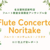 【アンサンブル会】フルート・コンチェルト・ノリタケ　8/2仕上げ会レポート