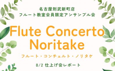 【アンサンブル会】フルート・コンチェルト・ノリタケ 8/2仕上げ会レポート