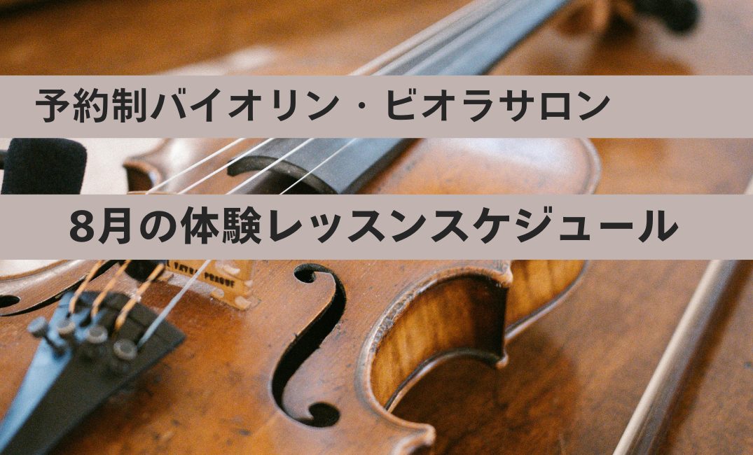 島村楽器名古屋則武新町店では、大人のための予約制レッスンバイオリンサロン・ビオラサロンを開講しております！「バイオリン習ってみたいけど、どんな雰囲気でレッスンを行っているんだろう？」「実際に通えるか不安」「どんな先生？」と思われている方々、ご安心下さい！当店では、随時体験レッスンを行っておりますので [&hellip;]