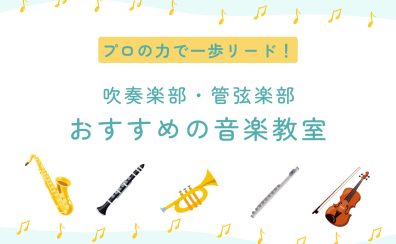 【吹奏楽部・管弦楽部応援📢】コンクールやオーディションで差をつけよう!音楽教室のご案内