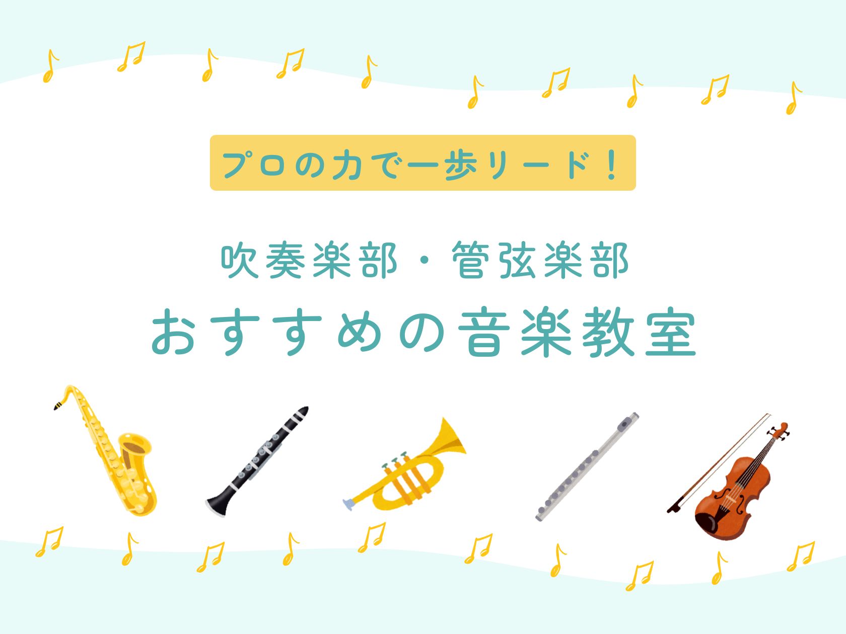 吹奏楽部・管弦楽部で頑張っている学生さん必見！これからコンクールや部内オーディションを迎えるみなさん、準備は順調ですか？ 「もっとみんなと綺麗にハモりたい！」 「憧れのソロをカッコよく吹きたい（弾きたい）！」 そんな熱い目標を持っている方も多いのではないでしょうか。 一人で悩んだり練習に行き詰まった [&hellip;]