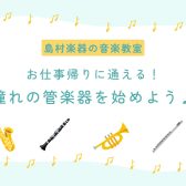 【音楽教室】仕事終わりに通える！憧れの管楽器をはじめよう♪【名古屋/西区/中村区】