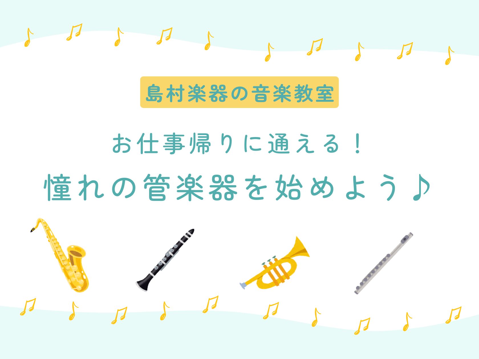 そのような思いを持つ大人の方におすすめなのが、島村楽器の音楽教室です。当店の音楽教室は、大人になってから初めて楽器に触れた方や、久しぶりに楽器を再開した方など、多くの大人の方がお通いです。大人の方からも特に人気の、管楽器の音楽教室についてご紹介いたします。 CONTENTS当店の音楽教室に通うメリッ [&hellip;]