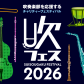 【チャリティーイベント】吹フェス2026 開催！