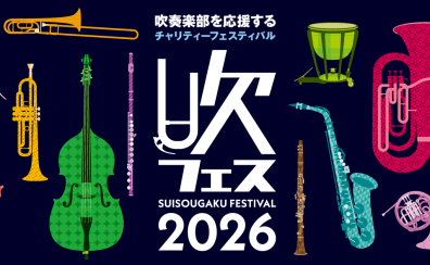 【チャリティーイベント】吹フェス2026 開催!
