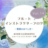【フルートインストラクターブログ　Vol.14】～緊張のほぐし方～