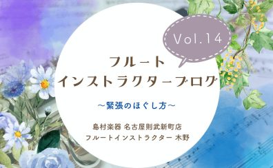 【フルートインストラクターブログ Vol.14】~緊張のほぐし方~