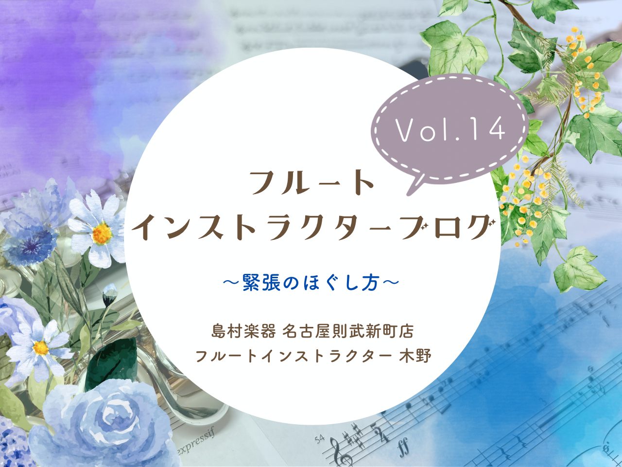 こんにちは！島村楽器名古屋則武新町店フルート・オカリナインストラクターの木野(きの)です。皆さま本番前や、大事なオーディション前に急に緊張して、普段の練習ではあり得ないミスをしでかしてしまいました、、という苦い記憶はございますか？木野は思い出したくもないくらいにたくさんあります、、🫥 フルート特有の [&hellip;]